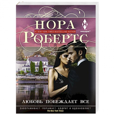 Зарубежный любовный роман, книга Любовь побеждает все купить по низкой цене