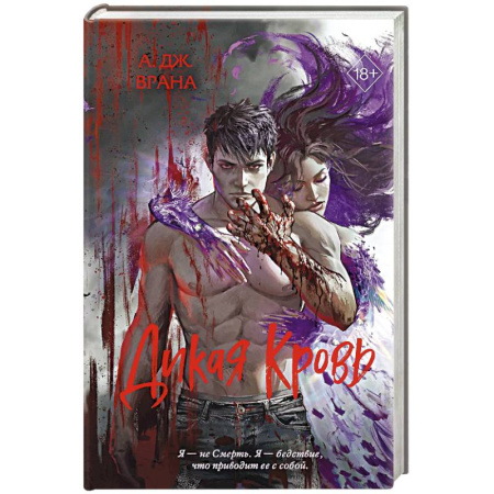 Зарубежное фэнтези, книга Дикая кровь купить по низкой цене