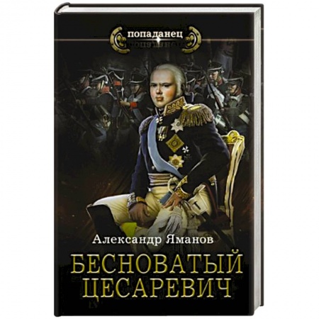 Русское фэнтези, книга Бесноватый Цесаревич купить по низкой цене