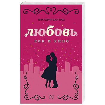 Любовь как в кино