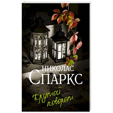 Зарубежный любовный роман, книга Крутой поворот купить по низкой цене