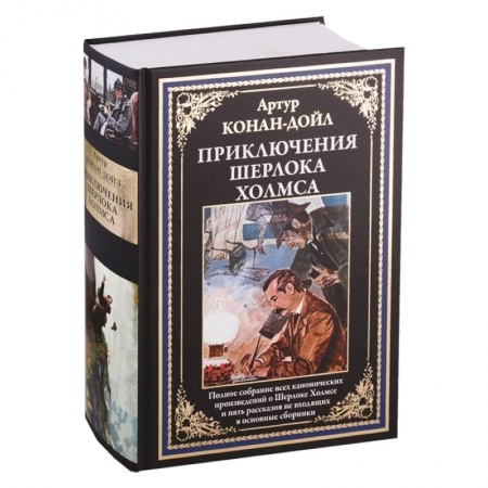 Исторический детектив, книга Приключения Шерлока Холмса купить по низкой цене