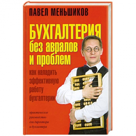 Книги, книга Бухгалтерия без авралов и проблем. Как наладить эффективную работу бухгалтерии. Практическое руководство для директора и бухгалтера купить по низкой цене