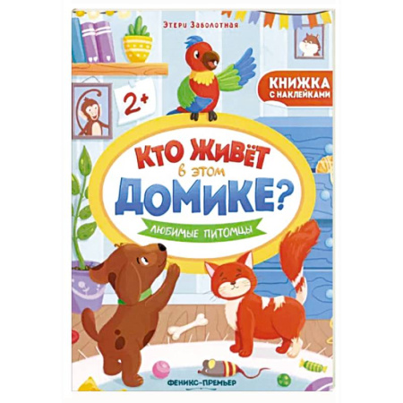 Книжки с наклейками, книга Любимые питомцы. Книжка с наклейками купить по низкой цене