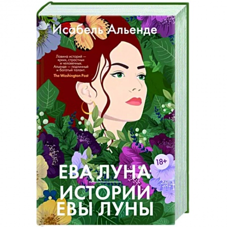 Зарубежная современная проза, книга Ева Луна. Истории Евы Луны купить по низкой цене