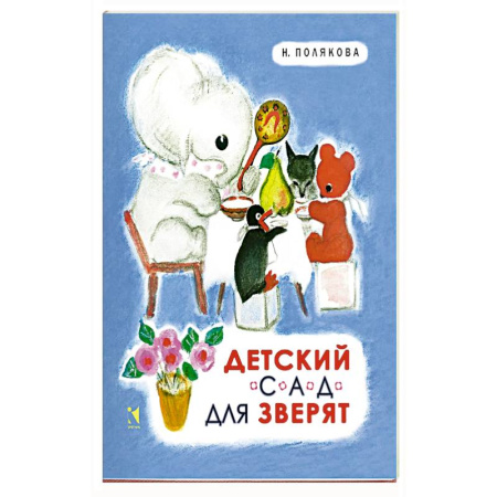 Сказки, книга Детский сад для зверят купить по низкой цене