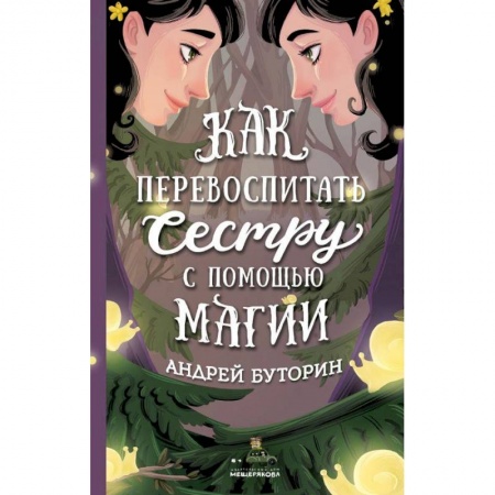 Мистика. Фантастика. Фэнтези, книга Как перевоспитать сестру с помощью магии купить по низкой цене