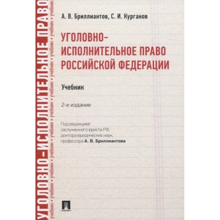 Уголовное и уголовно-процессуальное право, книга Уголовно-исполнительное право РФ.Учебник купить по низкой цене