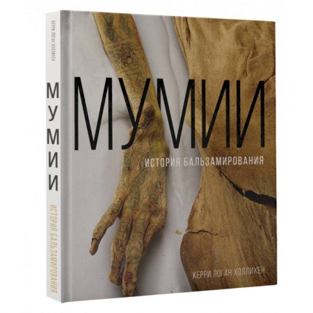 Антропология, книга Мумии. История бальзамирования купить по низкой цене