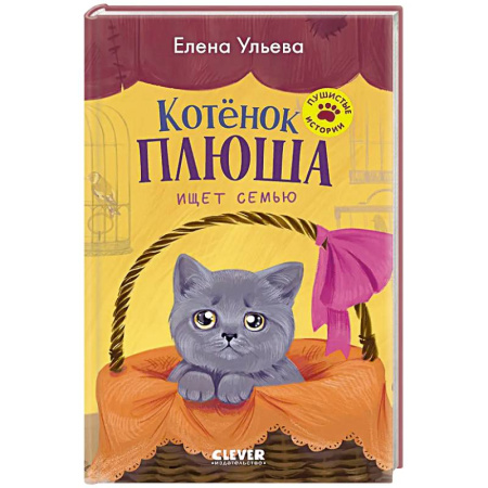 Повести и рассказы о животных, книга Котенок Плюша ищет семью купить по низкой цене