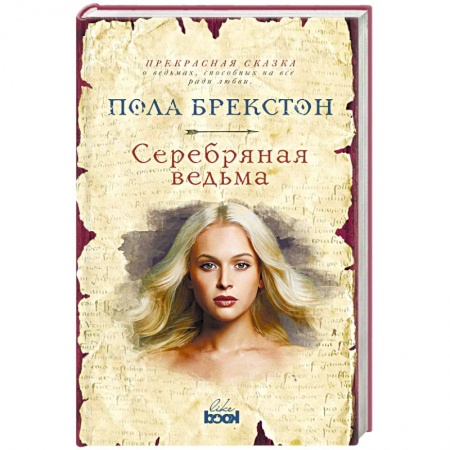 Зарубежное фэнтези, книга Серебряная ведьма купить по низкой цене
