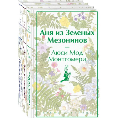 Зарубежная классика, книга Комплект 3 истории об известной Ане из Мезонинов (из 3-х книг: 'Аня из Зеленых Мезонинов', 'Аня из Авонлеи', 'Аня с острова Принца Эдуарда') купить по низкой цене