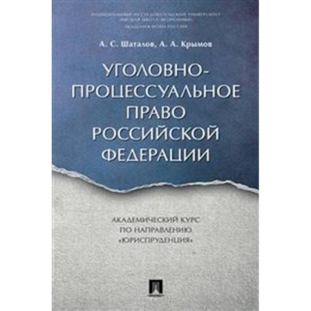 Уголовное и уголовно-процессуальное право, книга Уголовно-процессуальное право РФ. Академический курс 'Юриспруденция' купить по низкой цене