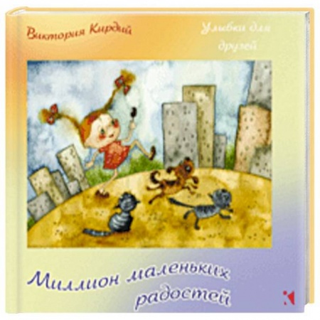 Афоризмы, юмор, сатира, книга Миллион маленьких радостей купить по низкой цене