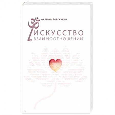 Психология отношений, книга Искусство взаимоотношений. На основе семинаров купить по низкой цене