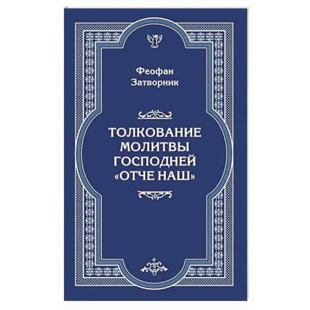 Молитвословы, акафисты, каноны, книга Толкование молитвы Господней 'Отче Наш' купить по низкой цене
