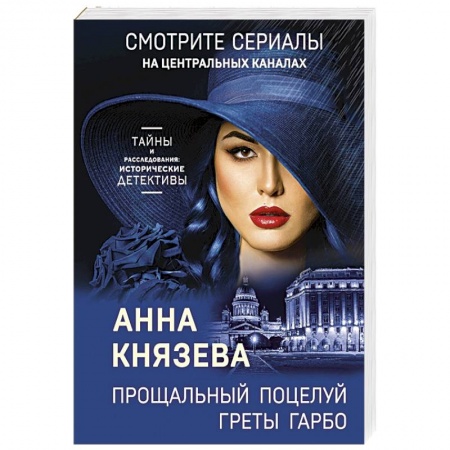 Отечественный женский детектив, книга Прощальный поцелуй Греты Гарбо купить по низкой цене