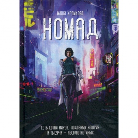 Мистика, ужасы, книга Номад купить по низкой цене