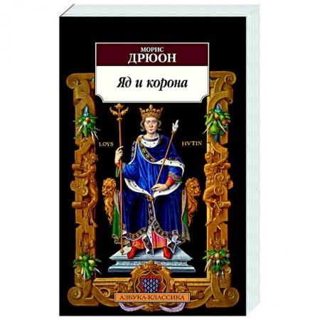 Зарубежная классика, книга Яд и корона купить по низкой цене
