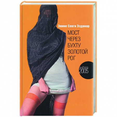 Зарубежная современная проза, книга Мост через бухту Золотой Рог купить по низкой цене
