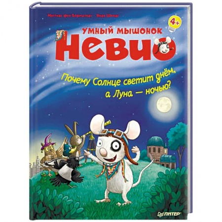 Человек. Земля. Вселенная, книга Умный мышонок Невио. Почему солнце светит днем, а луна ночью? купить по низкой цене