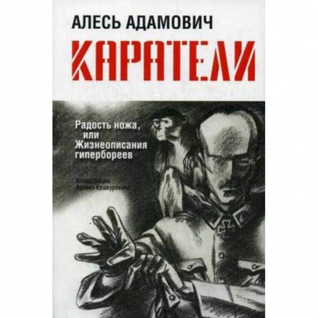 Книги, книга Каратели: Радость ножа, или Жизнеописания гипербореев купить по низкой цене