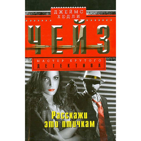 Зарубежный детектив, книга Расскажи это птичкам купить по низкой цене