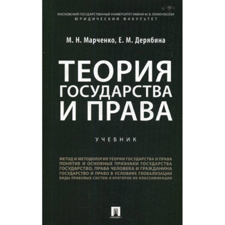 История и теория права, книга Теория государства и права купить по низкой цене