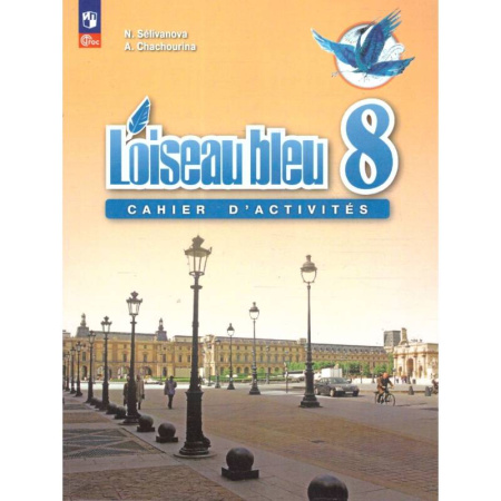 Французский язык, книга Французский язык 8кл Сборник упражнений купить по низкой цене