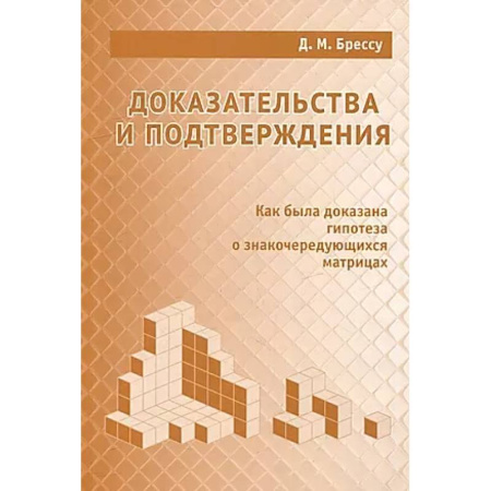 Математика. Алгебра. Геометрия, книга Доказательства и подтверждения. Как была доказана гипотеза о знакочередующихся матрицах купить по низкой цене