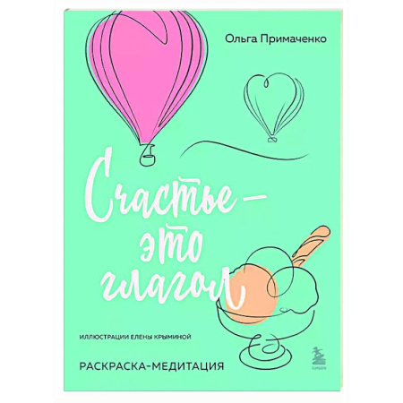 Книги для творчества, книга Счастье – это глагол. Раскраска-медитация купить по низкой цене