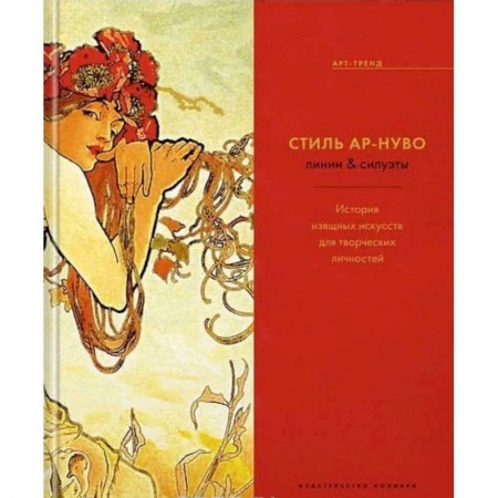 Искусствоведение. История искусств, книга Стиль Ар-нуво. Линии & силуэты. История изящных искусств для творческих личностей купить по низкой цене