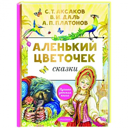 Сказки отечественных писателей, книга Аленький цветочек купить по низкой цене