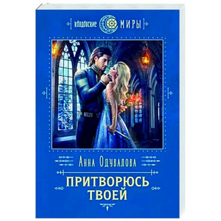 Русское фэнтези, книга Притворюсь твоей купить по низкой цене