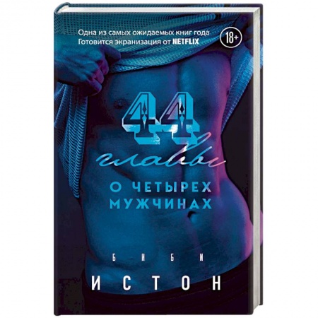 Зарубежный любовный роман, книга 44 главы о 4 мужчинах. Истон Б. купить по низкой цене