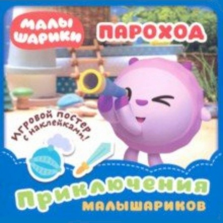 Знакомство с миром, развитие малыша, книга Малышарики. Пароход купить по низкой цене