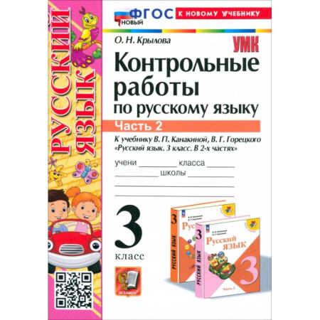 Русский язык. Учебные пособия, книга Русский язык. 3 класс. Контрольные работы к учебнику В.П. Канакиной и др. В 2-х частях.Часть 2. ФГОС купить по низкой цене