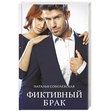 Отечественный любовный роман, книга Фиктивный брак купить по низкой цене