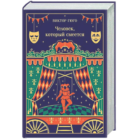 Зарубежная классика, книга Человек, который смеется (подарочное издание) купить по низкой цене