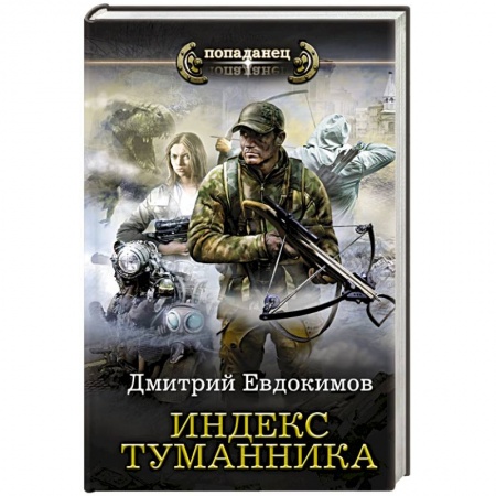 Боевая фантастика, книга Индекс туманника купить по низкой цене