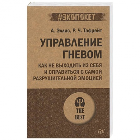 Психология, книга Управление гневом. Как не выходить из себя и справиться с самой разрушительной эмоцией купить по низкой цене