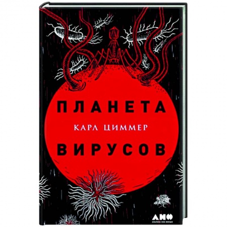 Специальная медицина, книга Планета вирусов купить по низкой цене