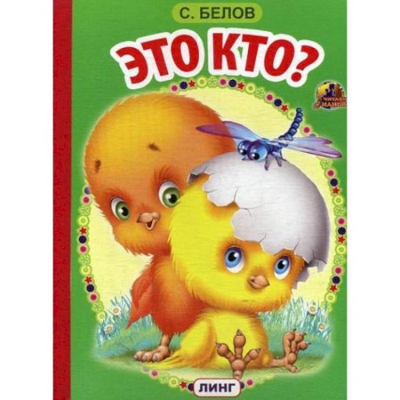 Книги для самых маленьких (0-3 года), книга Это кто? купить по низкой цене