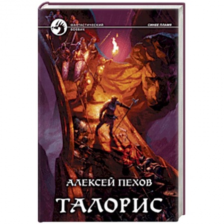 Боевая фантастика, книга Талорис купить по низкой цене
