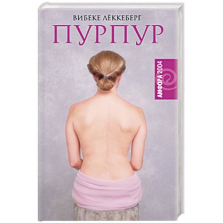 Историческая зарубежная проза, книга Пурпур купить по низкой цене