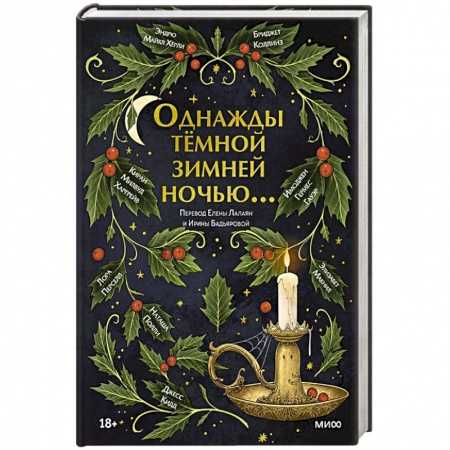 Зарубежная фантастика, книга Однажды темной зимней ночью... купить по низкой цене