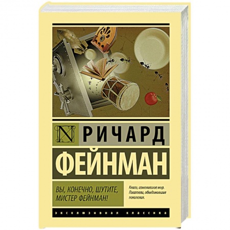 Мемуары, биографии деятелей культуры, искусства, книга Вы, конечно, шутите, мистер Фейнман! купить по низкой цене