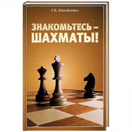 Шахматы. Шашки, книга Знакомьтесь - шахматы! купить по низкой цене