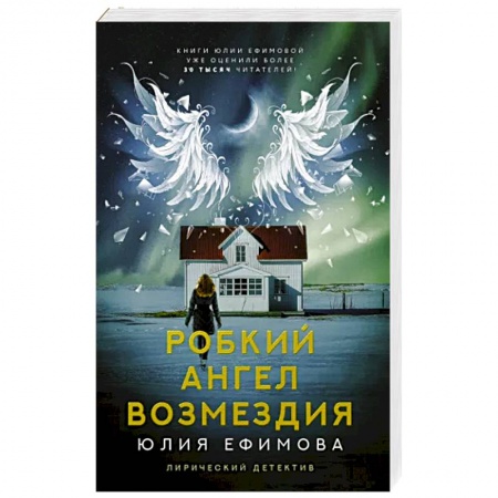 Отечественный женский детектив, книга Робкий ангел возмездия купить по низкой цене
