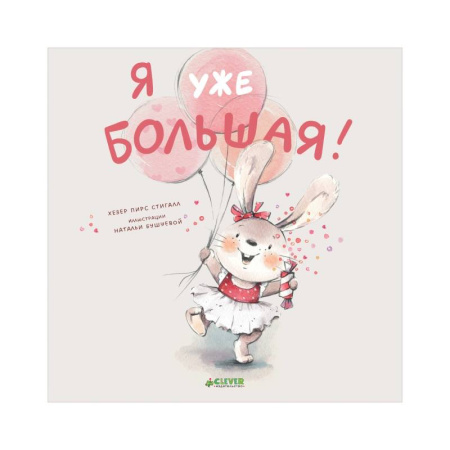 Сказки, книга Я уже большая! купить по низкой цене